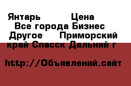 Янтарь.Amber › Цена ­ 70 - Все города Бизнес » Другое   . Приморский край,Спасск-Дальний г.